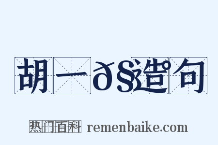 胡一𧃰造句是什么意思的图片